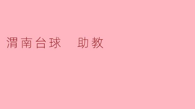 渭南台球 助教